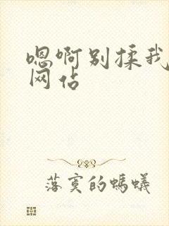 嗯啊别揉我奶头网站