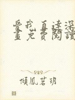 爱我直达深处漫画免费阅读下拉式封面