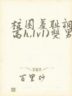 校园羞耻调教(高h,1v1)双男封面