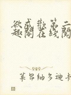 欲成欢第二部笔趣阁在线阅读