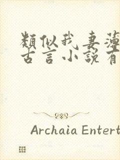 类似我妻薄情的古言小说有哪些