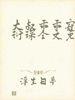 大叔乖乖宠我厉衍琛全文免费