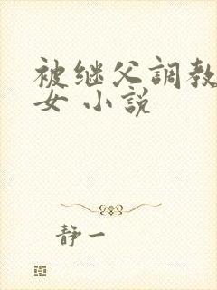 被继父调教的少女 小说