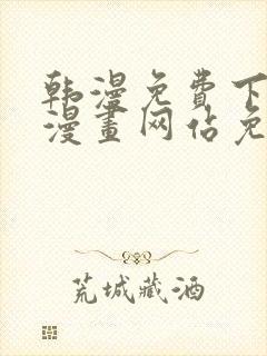 韩漫免费下拉式漫画网站免费封面