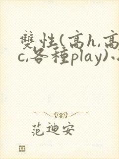双性(高h,高c,各种play)小说