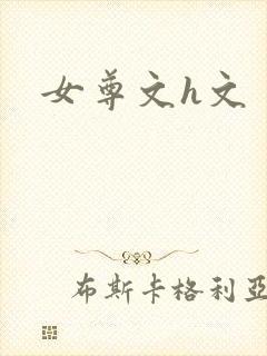 女尊文h文