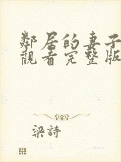 邻居的妻子免费观看完整版电视剧