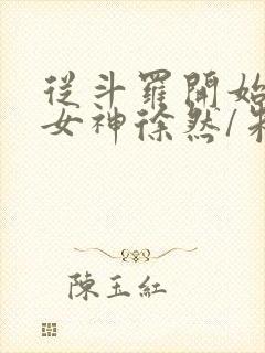 从斗罗开始俘获女神徐然/朱竹清好看么