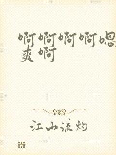 啊啊啊啊嗯嗯好爽啊封面