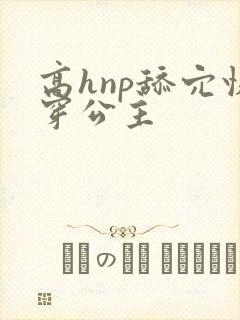 高hnp舔穴快穿公主封面