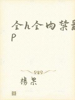 全h全肉禁乱np封面