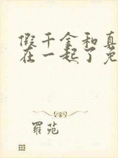 假千金和真少爷在一起了免费阅读