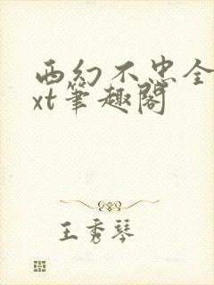 西幻不忠全本txt笔趣阁封面