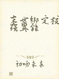 末世绑定校花增强异能