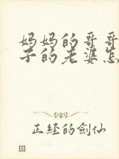 妈妈的哥哥的儿子的老婆怎么称呼封面