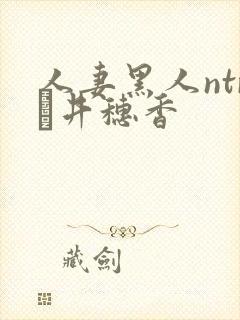 人妻黑人ntr辻井穗香