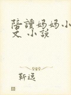 陪读妈妈小说全文 小说