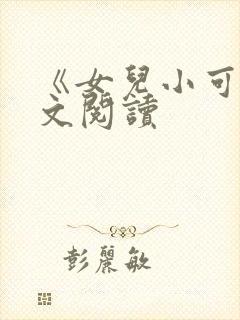 《女儿小可》原文阅读