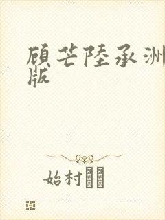 顾芒陆承洲完全版