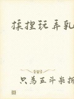 揉捏玩弄乳头封面