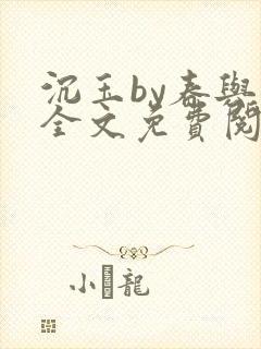 沉玉by春与鸢全文免费阅读笔趣阁