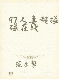 97人妻超碰超碰在线