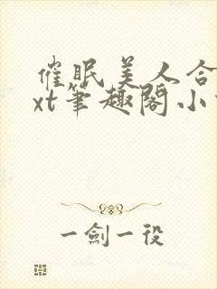 催眠美人合集txt笔趣阁小说