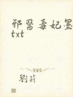 邪医毒妃墨邪尘txt