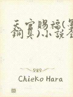 天官赐福(墨香铜臭)小说全文免费阅读