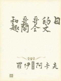 和哥哥的日夜笔趣阁全文