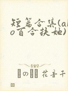 短篇合集(abo百合扶她)封面