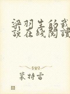 梁羽生的武侠小说在线阅读