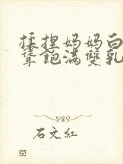 揉捏妈妈白嫩高耸饱满双乳小说封面