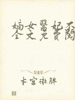 嫡女医妃不好惹全文免费阅读封面