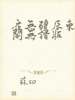 夜无疆辰东笔趣阁无错版