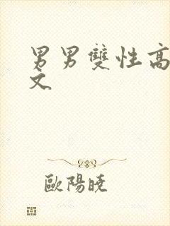 男男双性高hv文