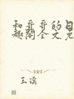 和哥哥的日夜笔趣阁全文免费