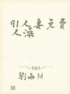 91人妻免费人人澡