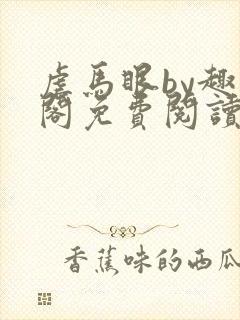 虐马眼by趣笔阁免费阅读小说男同封面