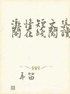 激情短文集笔趣阁在线阅读