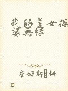 我的美女总裁老婆无绿