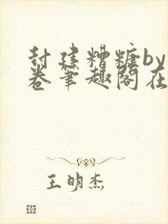 封建糟糠by花卷笔趣阁在线阅读