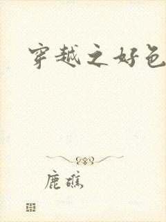 穿越之好色王妃