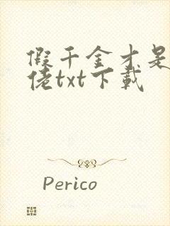 假千金才是真大佬txt下载