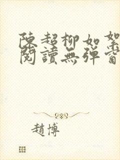 陈超柳如絮免费阅读无弹窗笔趣阁