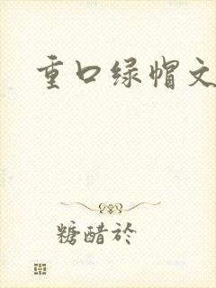 重口绿帽文封面