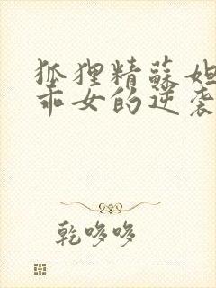 狐狸精苏妲己乖乖女的逆袭封面