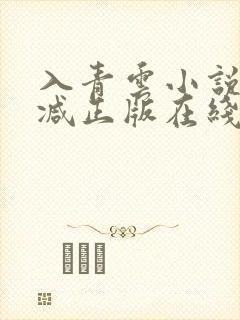 入青云小说无删减正版在线阅读封面