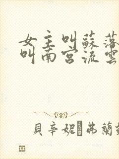 女主叫苏落男主叫南宫流云的小说