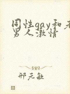 同性gay和老男人激情封面